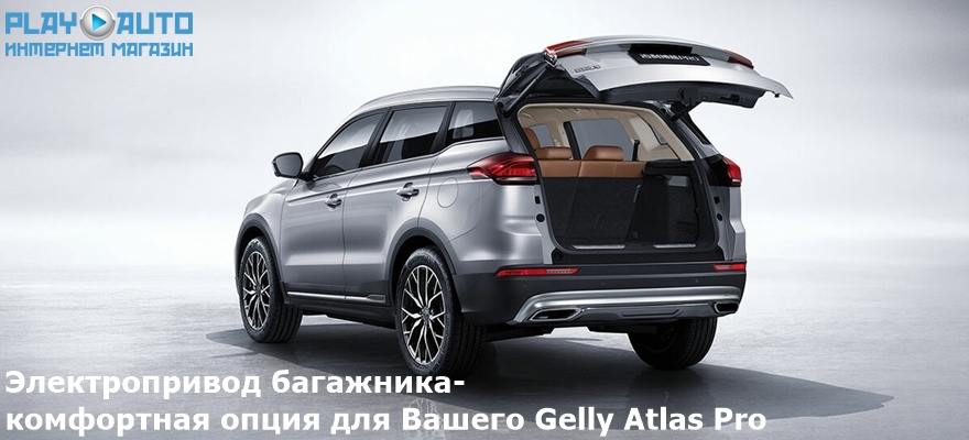 Электропривод багажника Geely Atlas Pro от 2021 г.в. Aviline SmartLift ...